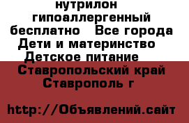 нутрилон1, гипоаллергенный,бесплатно - Все города Дети и материнство » Детское питание   . Ставропольский край,Ставрополь г.